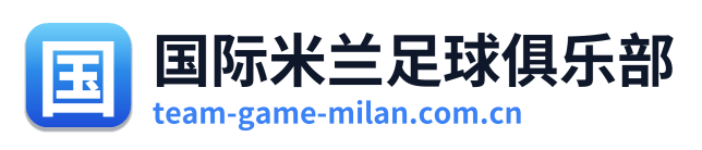 国际米兰足球俱乐部 Logo