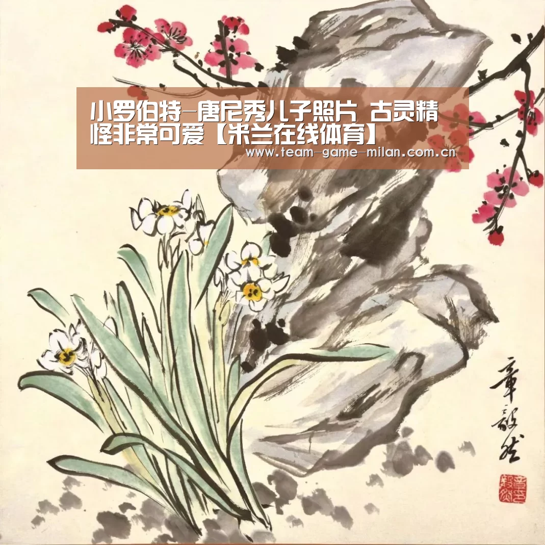 小罗伯特-唐尼秀儿子照片 古灵精怪非常可爱【米兰在线体育】(图1) 国际米兰中文官网