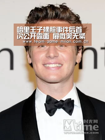 哈里王子裸照事件后首次公开露面 展微笑无紧张“国际米兰中文官网”(图3) 国际米兰中文官网