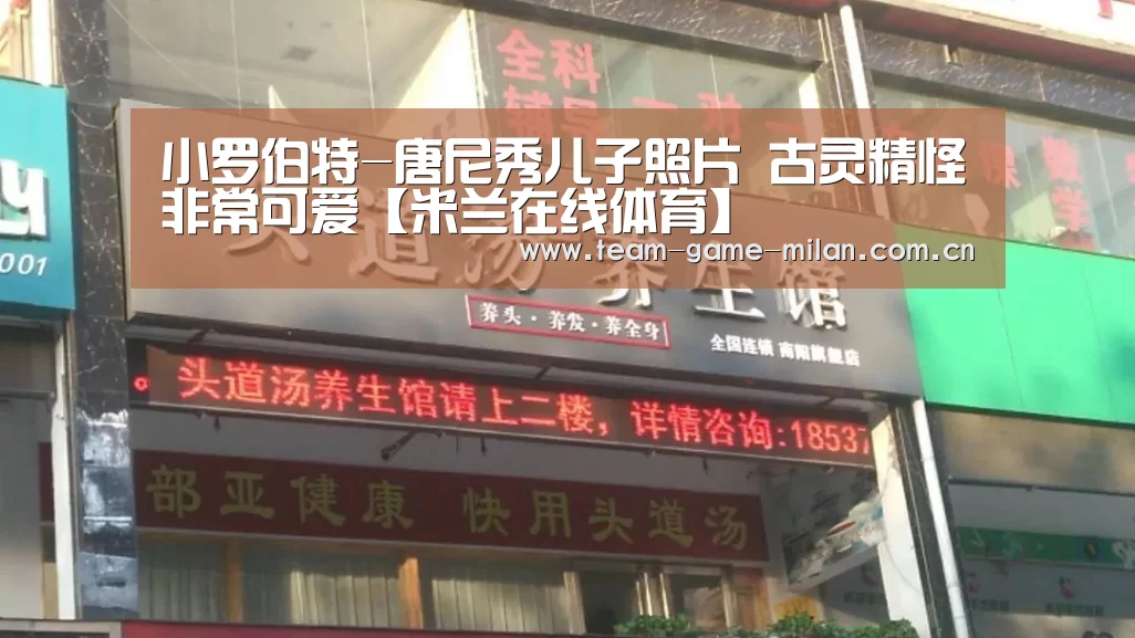 小罗伯特-唐尼秀儿子照片 古灵精怪非常可爱【米兰在线体育】(图2) 国际米兰中文官网